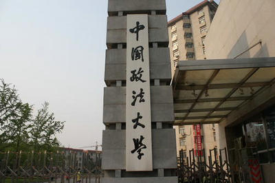中國(guó)政法大學(xué)