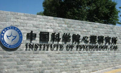 中國科學(xué)院心理研究所家庭教育指導(dǎo)專業(yè)技能在職課程班招生簡章