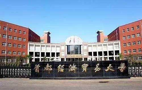 首都經(jīng)濟貿(mào)易大學