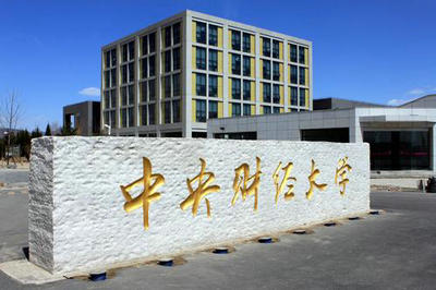 中央財(cái)經(jīng)大學(xué)