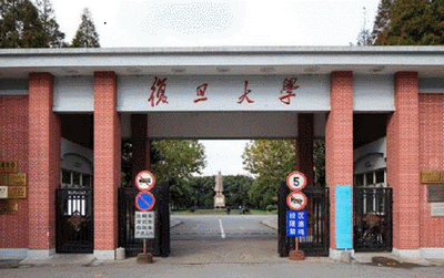 復(fù)旦大學(xué)