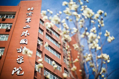 北京第二外國(guó)語(yǔ)學(xué)院