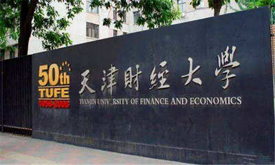 天津財(cái)經(jīng)大學(xué)