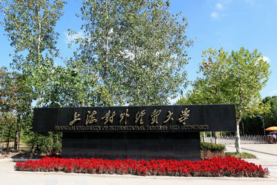 上海對外經(jīng)貿(mào)大學(xué)國際經(jīng)貿(mào)學(xué)院會計學(xué)在職研究生招生簡章