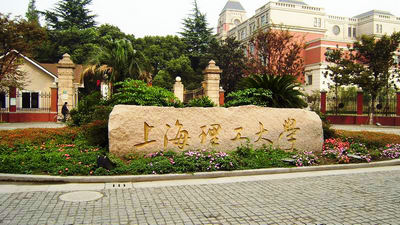 上海理工大學(xué)