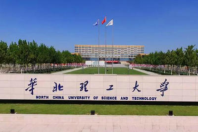 華北理工大學(xué)