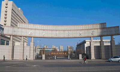山西財經(jīng)大學(xué)