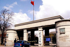 延邊大學(xué)