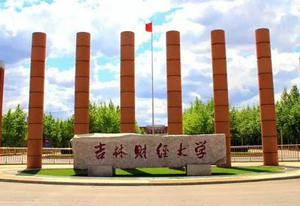 吉林財(cái)經(jīng)大學(xué)