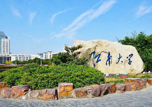 江南大學(xué)