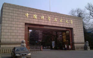 中國(guó)科學(xué)技術(shù)大學(xué)