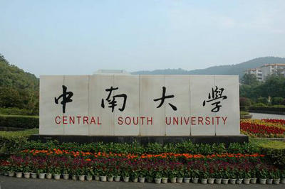中南大學(xué)