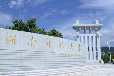 湖南師范大學(xué)