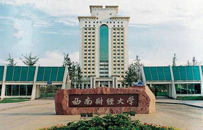 西南財(cái)經(jīng)大學(xué)