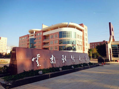 云南財經(jīng)大學