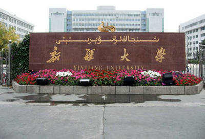 新疆大學(xué)