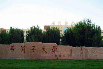 石河子大學(xué)