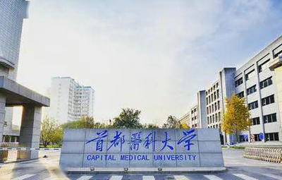 首都醫(yī)科大學(xué)