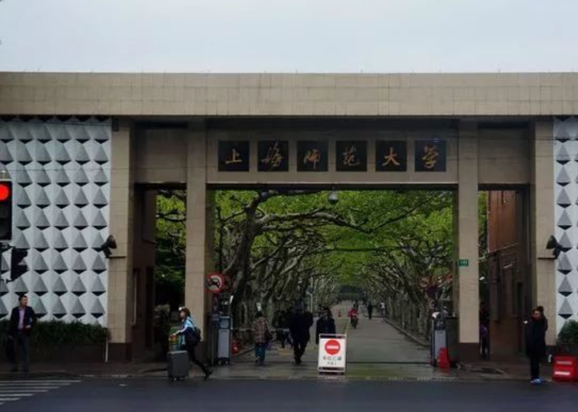 上海師范大學(xué)