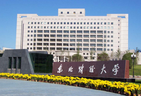 東北財(cái)經(jīng)大學(xué)金融學(xué)院金融碩士（MF）非全日制在職研究生招生簡(jiǎn)章