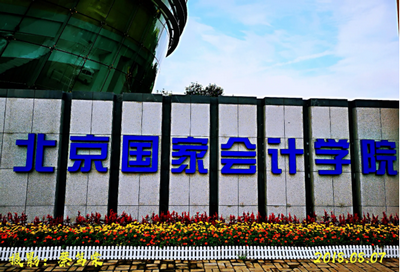 北京會計學(xué)院