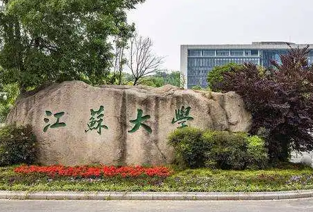 江蘇大學(xué)
