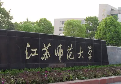 江蘇師范大學(xué)