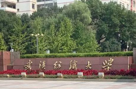 武漢紡織大學(xué)
