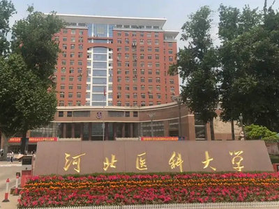 河北醫(yī)科大學