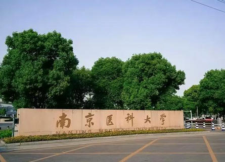 南京醫(yī)科大學(xué)