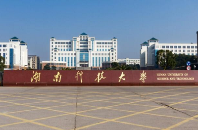 湖南科技大學(xué)