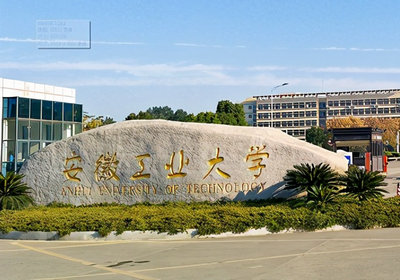 安徽工業(yè)大學(xué)