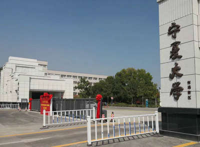 寧夏大學(xué)