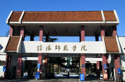 信陽(yáng)師范大學(xué)