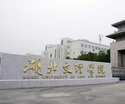 湖北文理學(xué)院