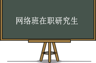 在職研究生可以通過網(wǎng)絡(luò)班學(xué)習(xí)嗎？