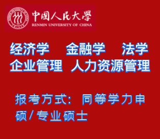 中國人民大學(xué)在職研究生
